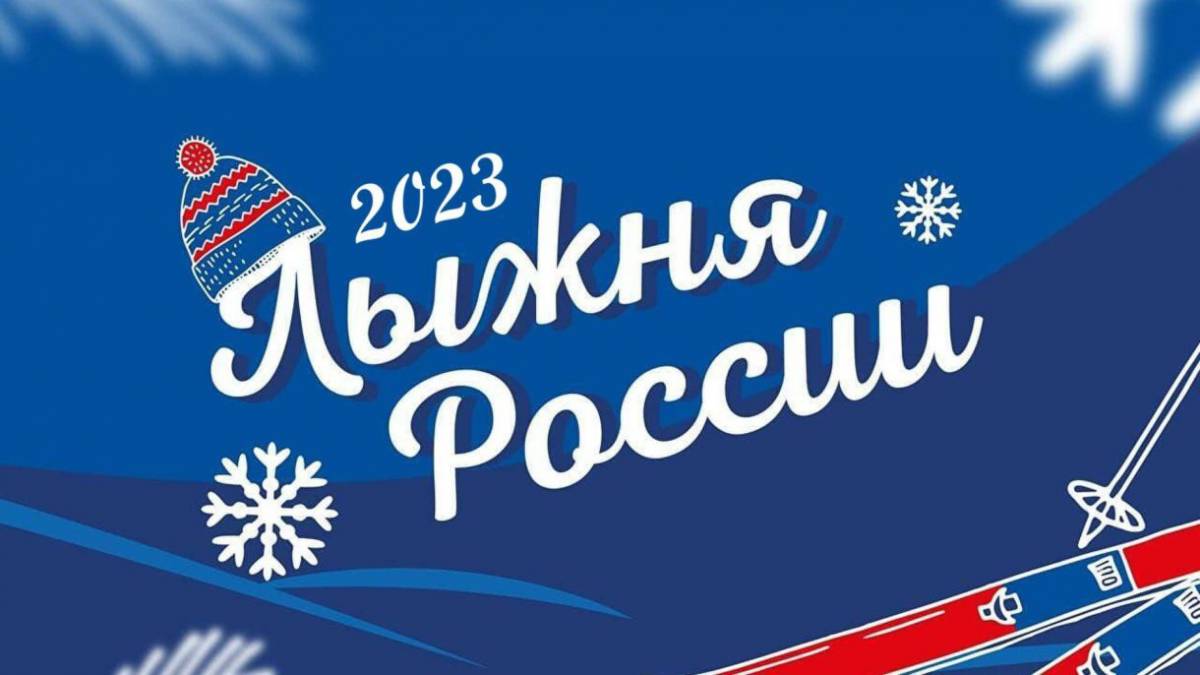 Лыжня России 2023